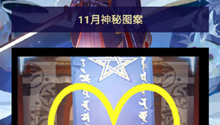 阴阳师2019年11月神秘图案介绍