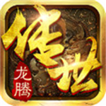 龙腾传世