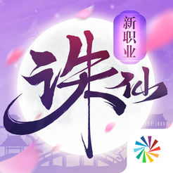 新诛仙先行版