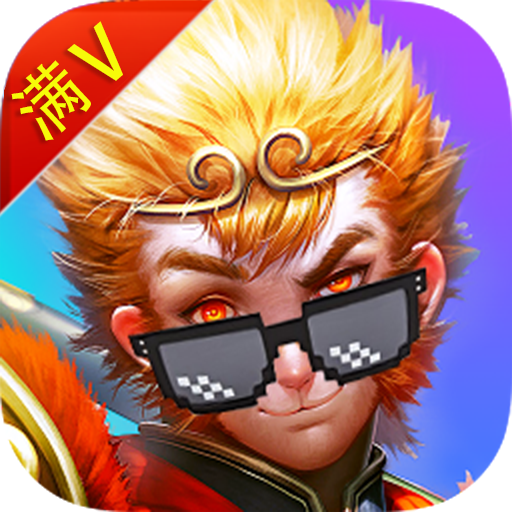 悟空传满V版
