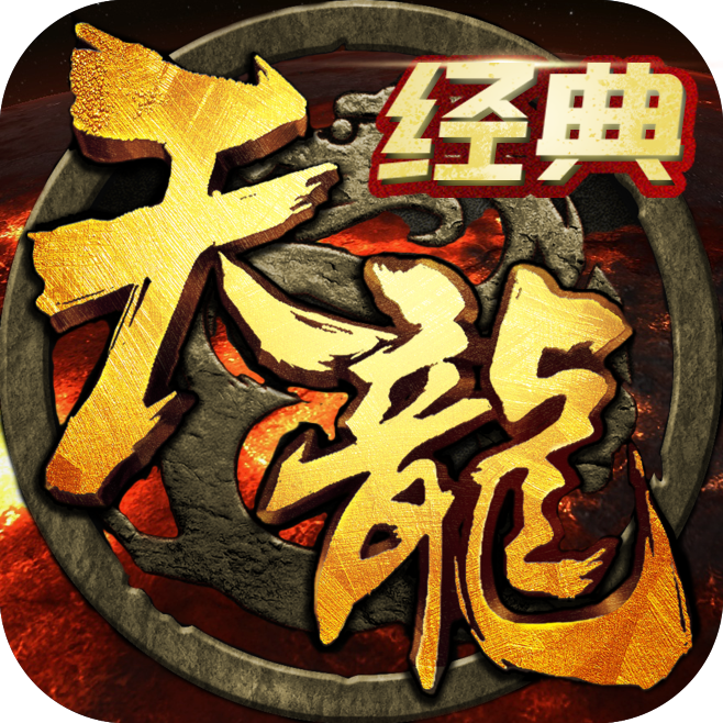 天龙官方经典版