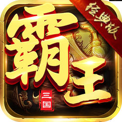 三国霸王传