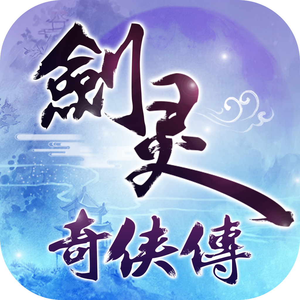 剑灵奇侠传BT版