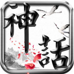 神话