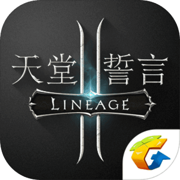 天堂2:誓言