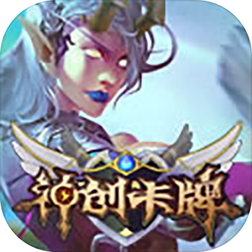 英雄召唤师:神创卡牌