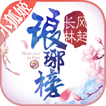 琅琊榜:风起长林