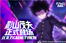 非人学园新法坦英雄影山茂夫介绍