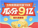 支付宝3月瓜分9亿活动玩法介绍