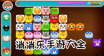 消消乐手游大全 最好玩的消消乐手游推荐
