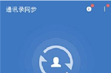 QQ同步助手怎么备份通讯录？