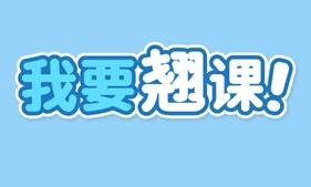 我要翘课全关卡通关攻略 轻松通关教程