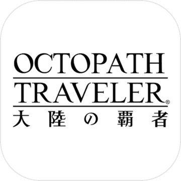 八方旅人:大陆的霸者