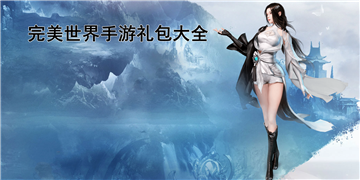 完美世界手游礼包大全