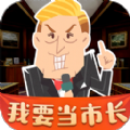 我要当市长