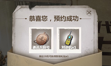 代号：生机联络礼包获得方法