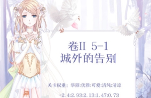 奇迹暖暖第二卷第五章公主级搭配攻略