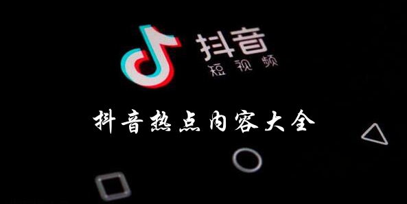 抖音热点大全