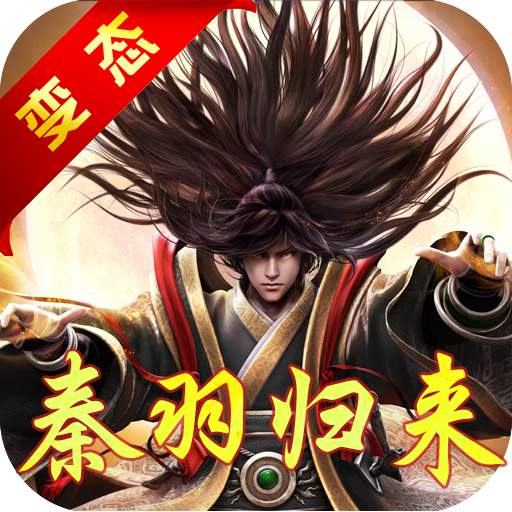 星辰之秦羽觉醒BT版