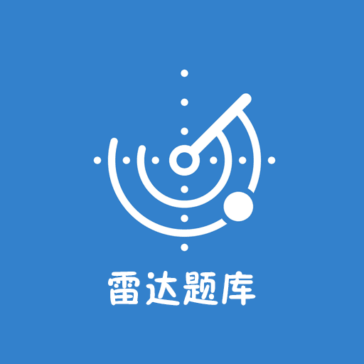 雷达题库