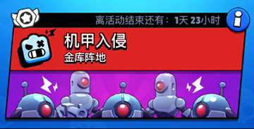 荒野乱斗机甲入侵攻略