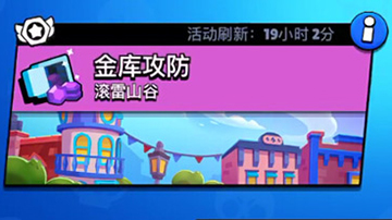 荒野乱斗金库攻防攻略