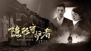 隐形守护者手游版正式公布