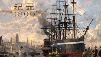纪元1800攻略大全