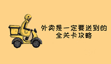 外卖是一定要送到的全关卡攻略