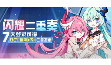 崩坏3闪耀二重奏活动介绍