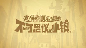 雷顿教授与不可思议的小镇中文版确定