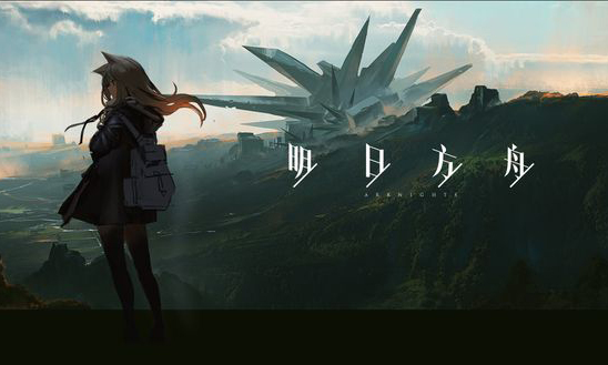 明日方舟攻略大全