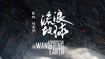 流浪地球总票房及排名