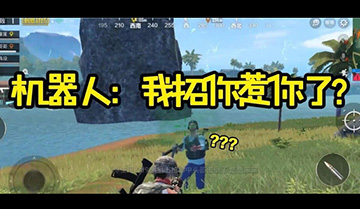 刺激战场机器人辨别方法