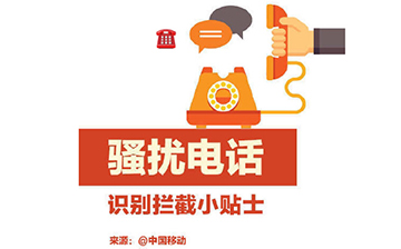 识别骚扰电话方法