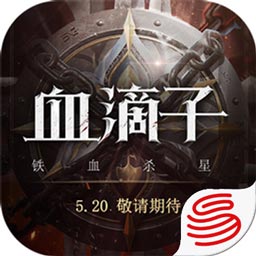 血滴子:铁血煞星