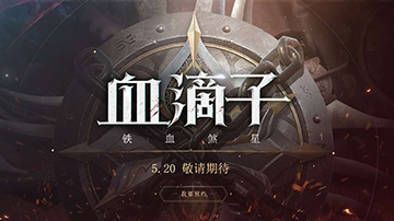 血滴子手游下载地址分享