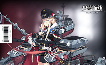 碧蓝航线俾斯麦获得方法