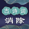 古诗词消除