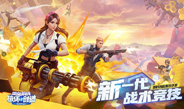 堡垒前线破坏与创造桌面互通版介绍