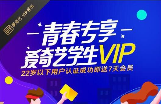 爱奇艺学生vip优惠活动 认证即送7天会员