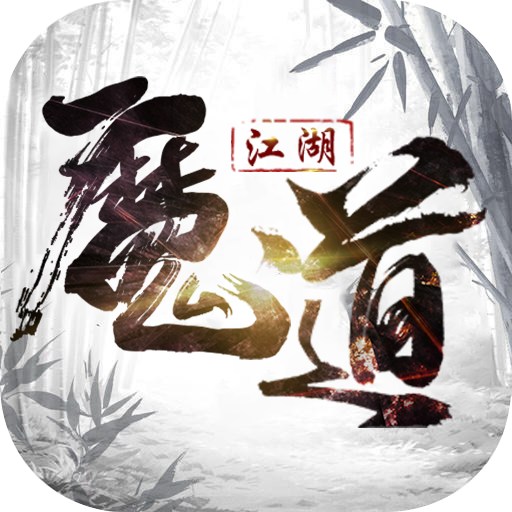 魔道江湖满V版