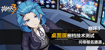 崩坏3桌面版预约方法