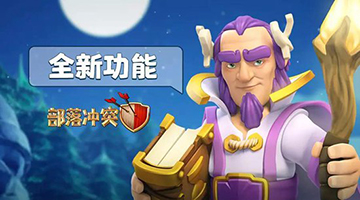 部落冲突阵型深度链接介绍