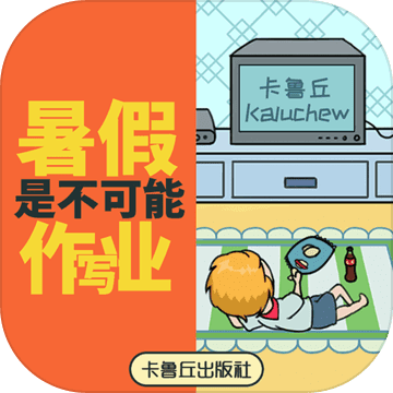 暑假是不可能写作业