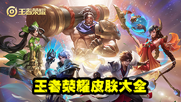 王者荣耀皮肤大全