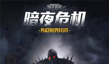 和平精英暗夜危机介绍