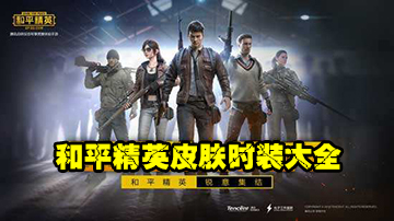 和平精英皮肤时装大全