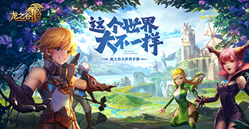 龙之谷2手游激活码获得方法