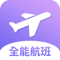 全能航班